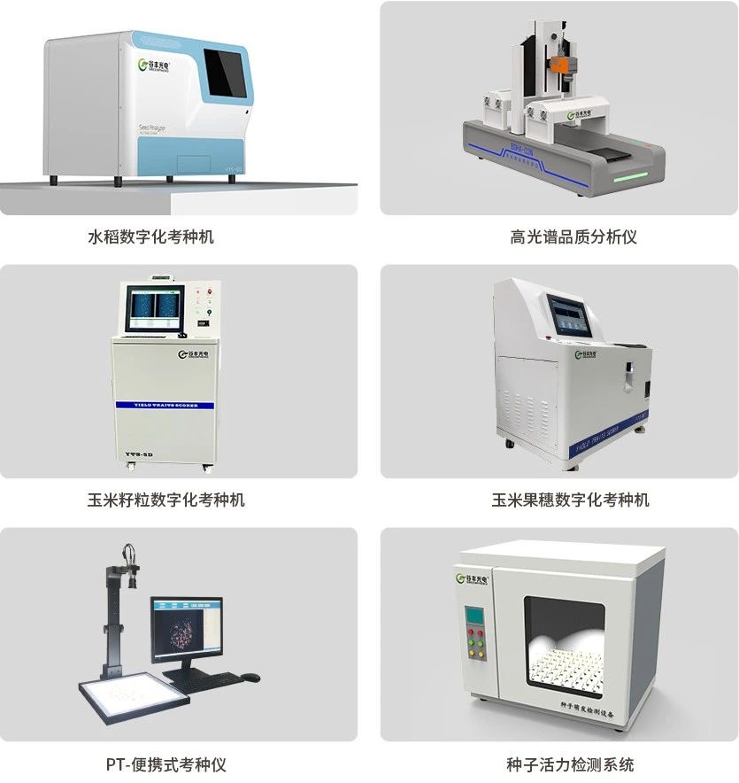 种子测量相关仪器